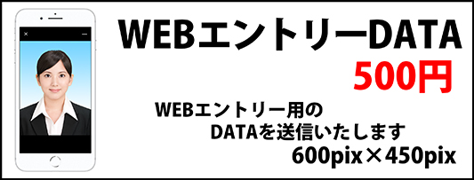 就活証明写真WEBエントリーデータ 500円 WEBエントリー用のデータを送信いたします 600pix×450pix