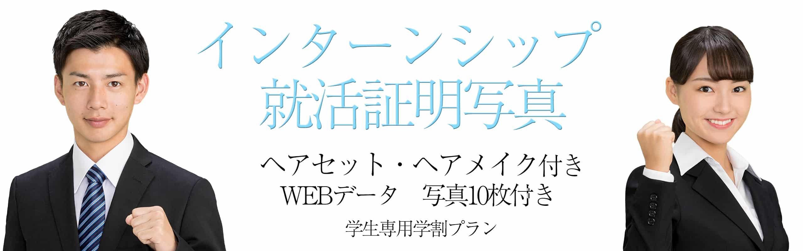 インターンシップ就活証明写真