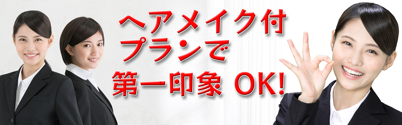 ヘアメイク付き就活証明写真プラン