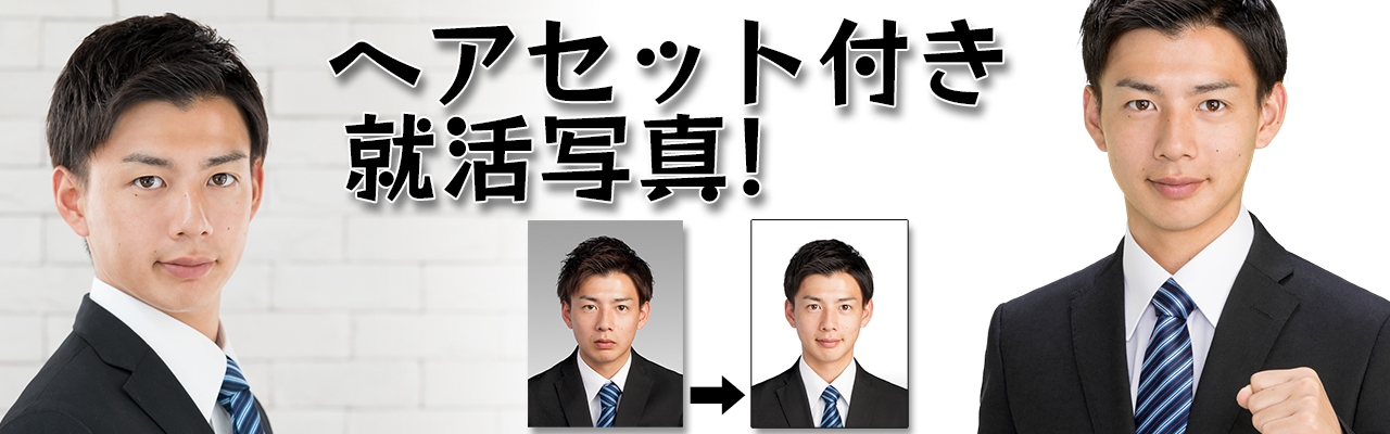 ヘアセット付き就活証明写真