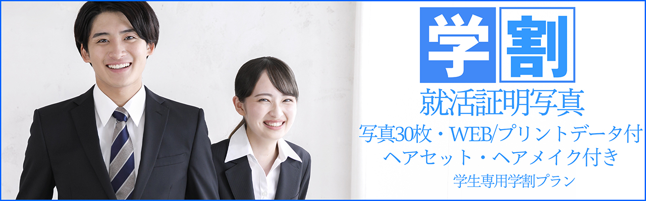 就活証明写真学割 ヘアメイク付き30枚データ付き