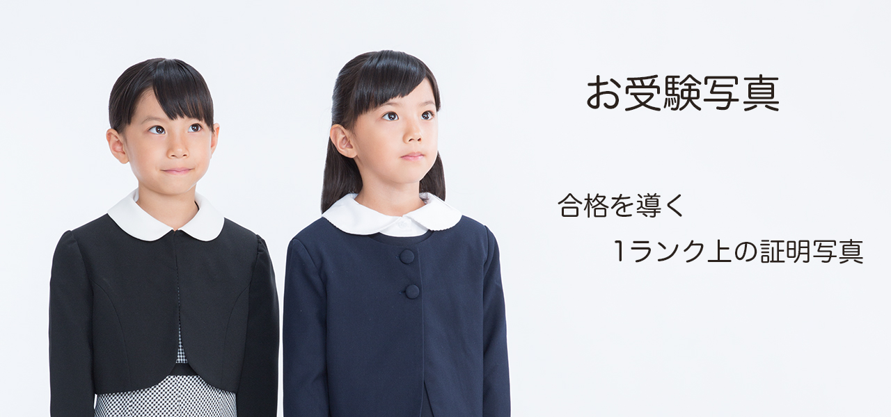 お受験写真