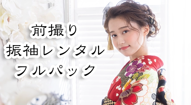 前撮り振袖レンタルパック