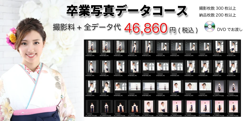 卒業袴写真写真データコース