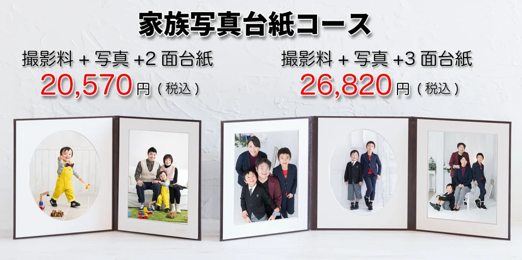 家族写真台紙コース2025