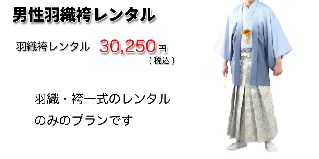 男性羽織袴レンタルのみ2025