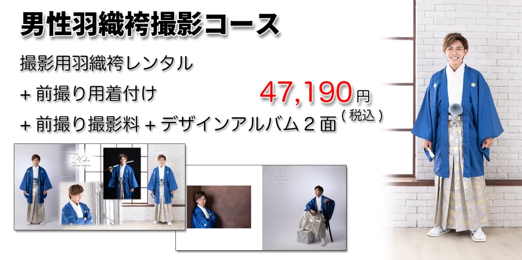 男性袴レンタル
撮影コースデザインアルバム2025