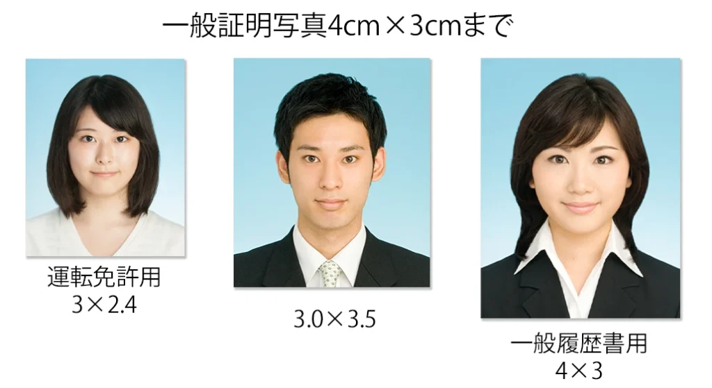 証明写真サイズ4cm3cmまで