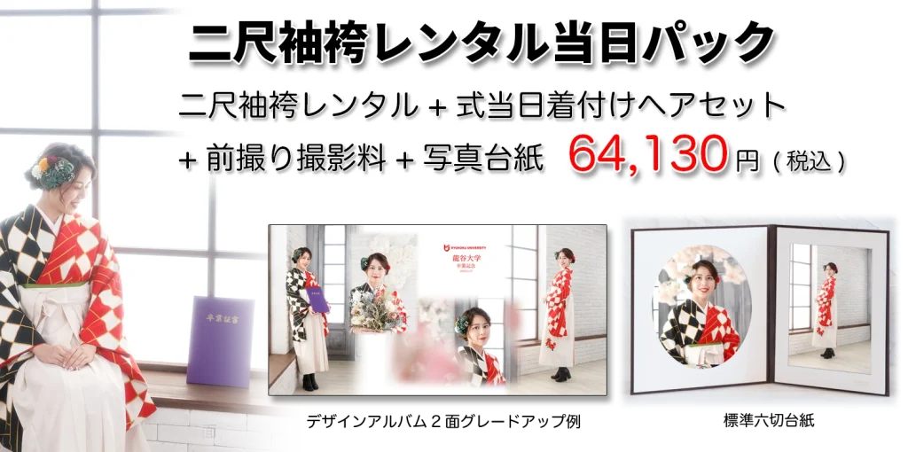 卒業袴レンタルパック着付け付き写真付き