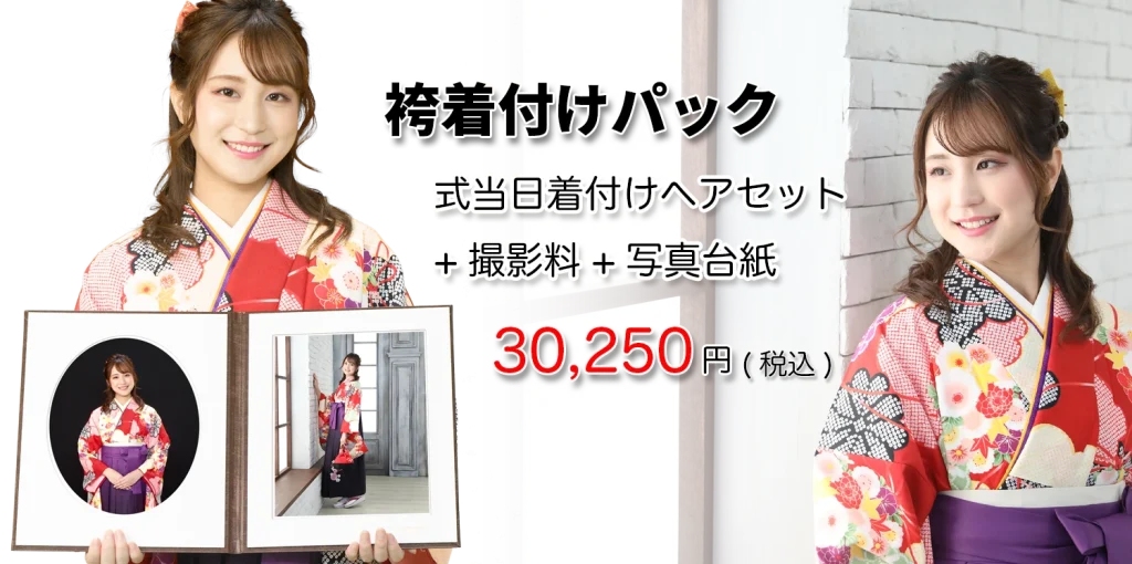 卒業袴着付けパック