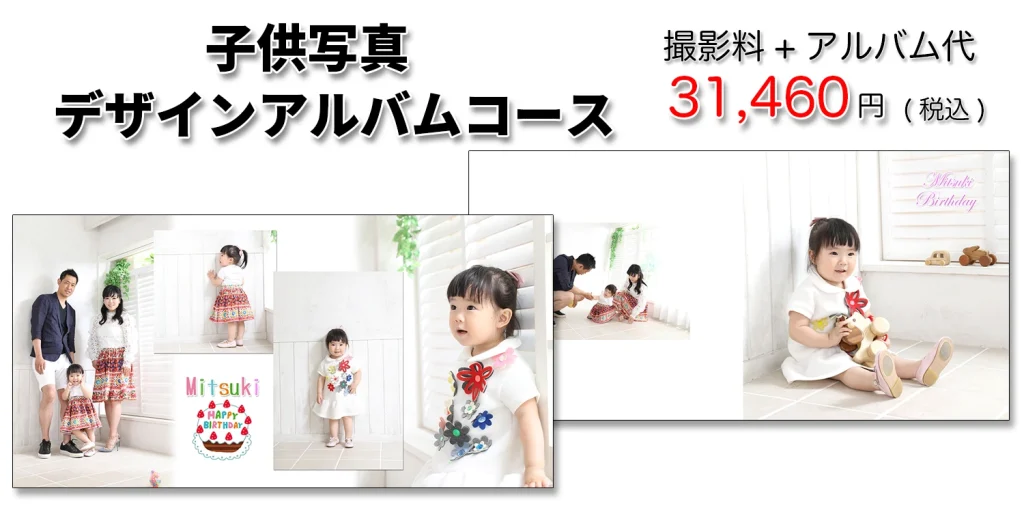 子供写真デザインアルバムコース2025