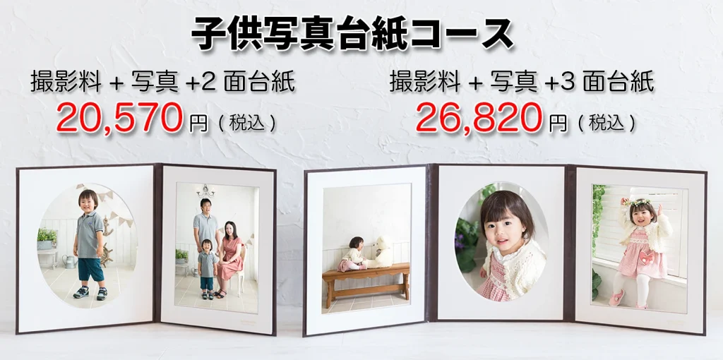 子供写真台紙コース2025