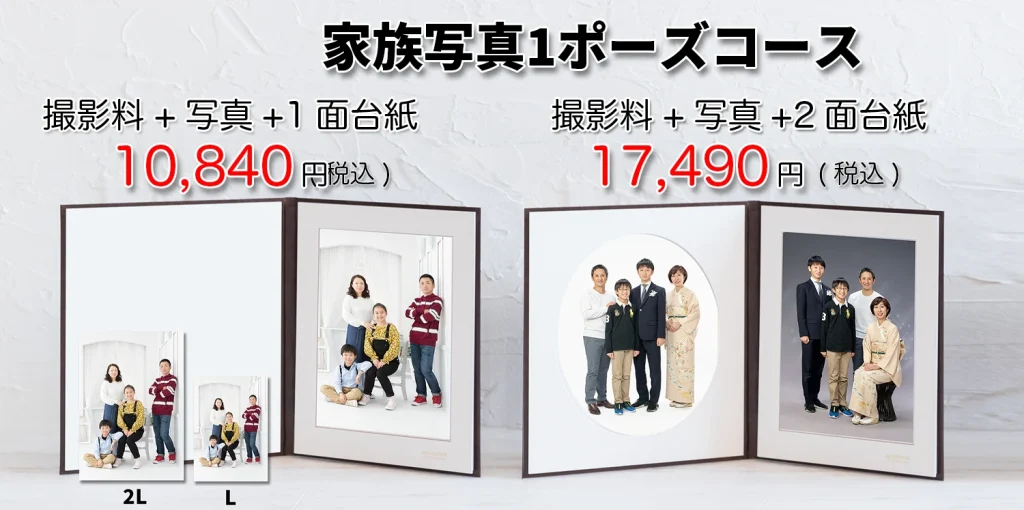 家族写真1Pコース