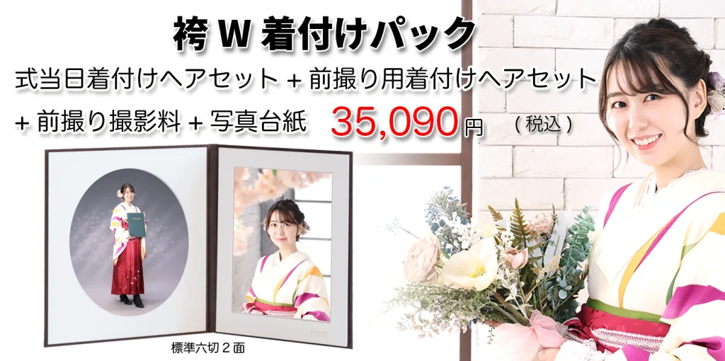 卒業袴W着付けパック2025　着付け写真付き