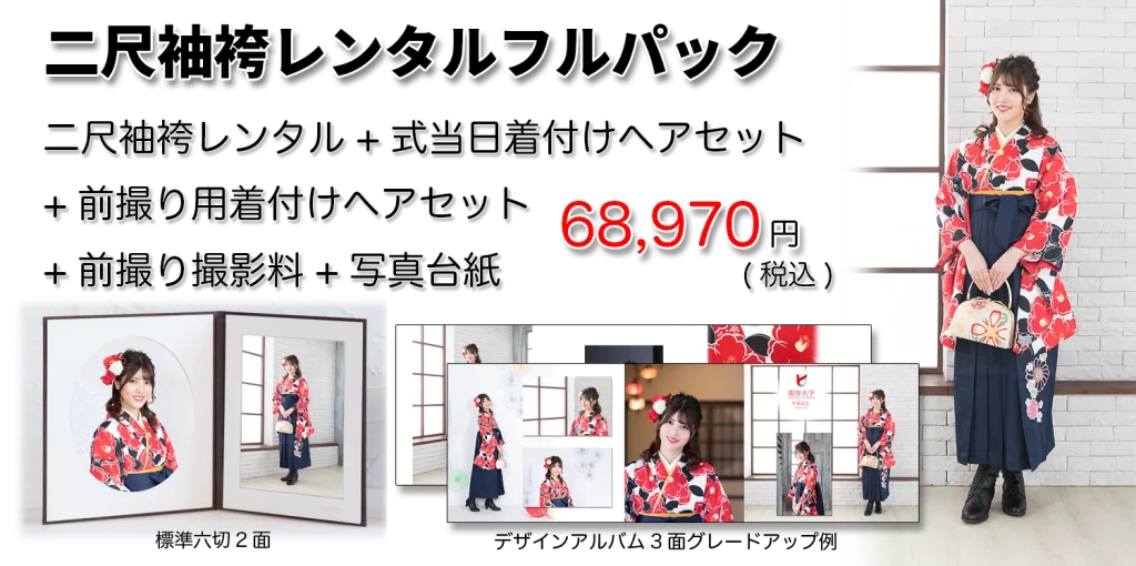 卒業式尺袖袴袴フルパック