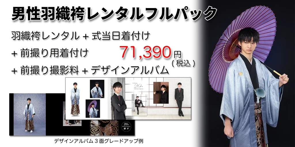 男性袴レンタルフルパックデザインアルバム2025