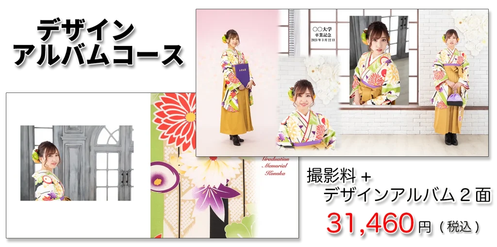 卒業袴写真デザインアルバムコース