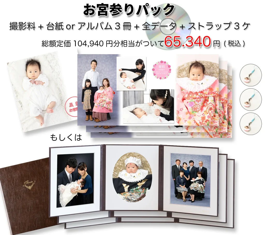 お宮詣り記念写真データとアルバムが3冊ついたお得なパック