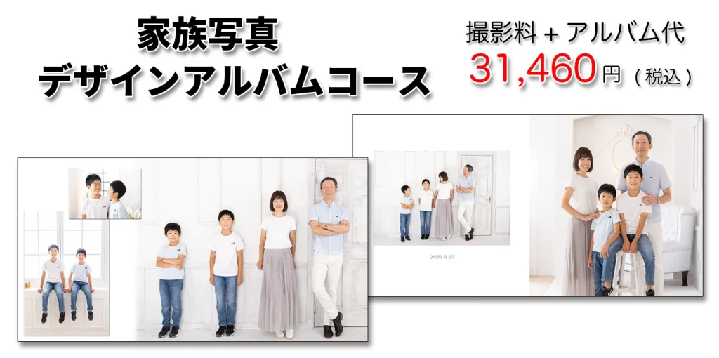 家族写真アルバムコース2025