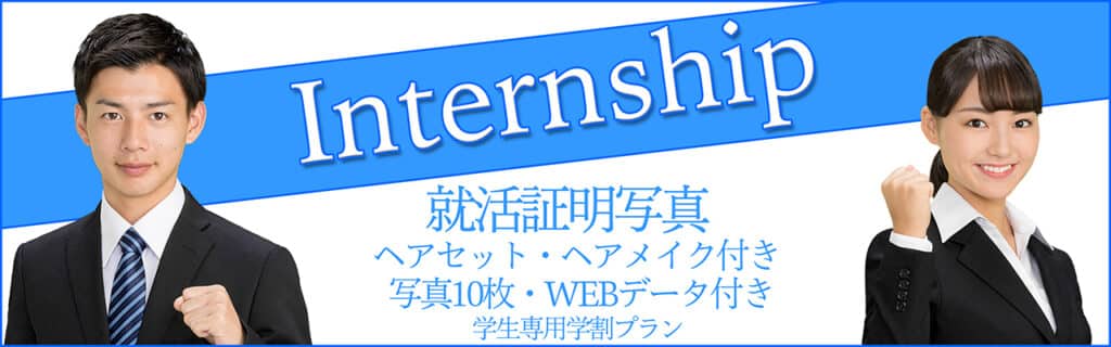 インターンシップ証明写真