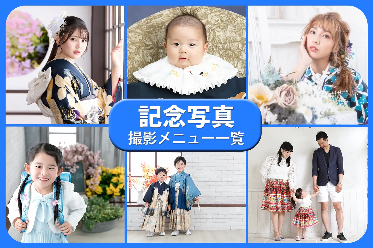 記念写真メニュー一覧