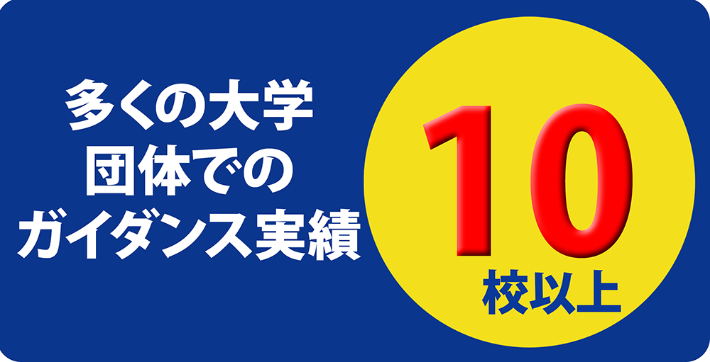 多くの大学 団体での 就活
ガイダンス実績