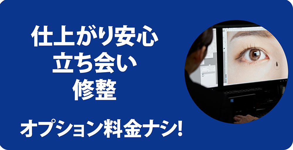 仕上がり安心 立ち会い 修整