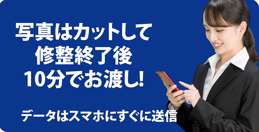 写真はカットして 修整終了後 10分でお渡し!