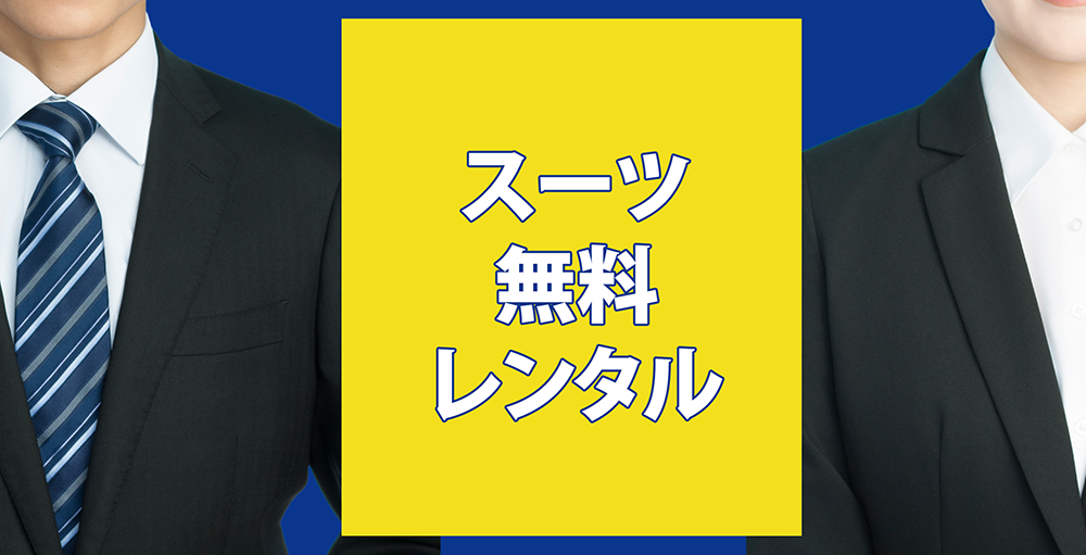 就活証明写真スーツ無料レンタル