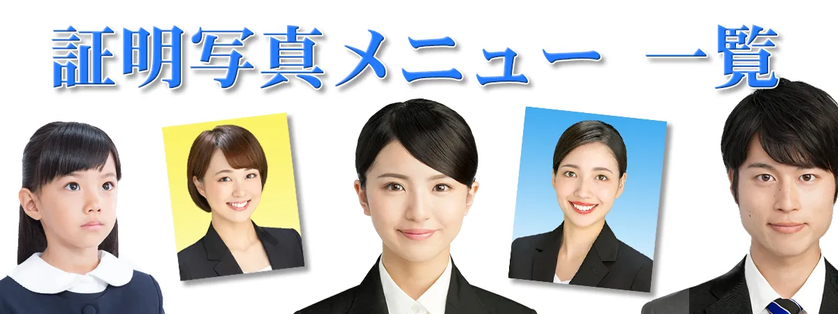 証明写真メニュー一覧