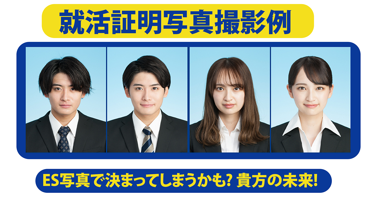 就活証明写真撮影例　ES写真で決まってしまうかも?あなたの未来