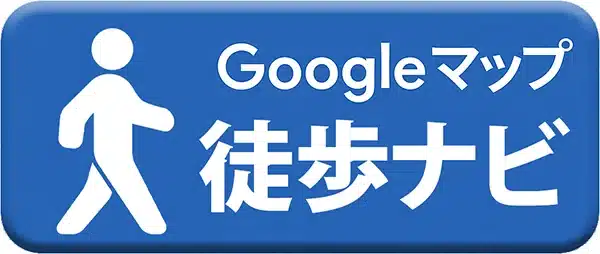 Google徒歩ナビ