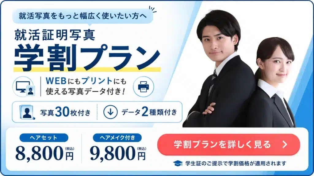 就活証明写真 学割プラン|WEB・プリント対応データ付き