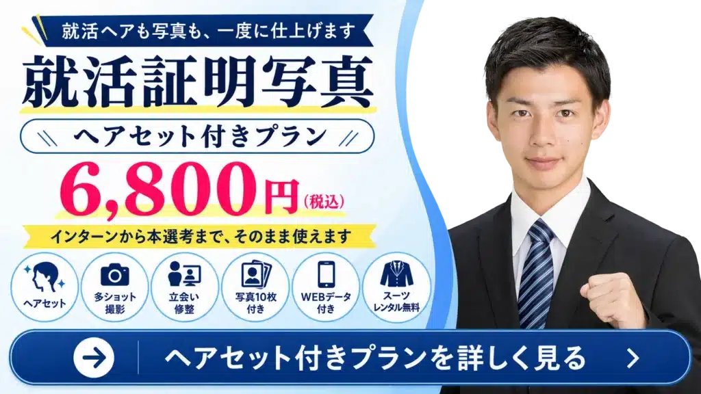 就活証明写真ヘアセット付きプラン6,800円|写真10枚・WEBデータ付き